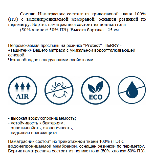 Чехол непромокаемый АкваСтоп (180*200, м/фибраТерри на резинке)